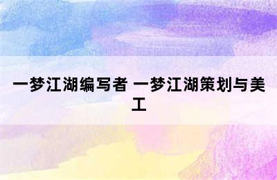 一梦江湖编写者 一梦江湖策划与美工